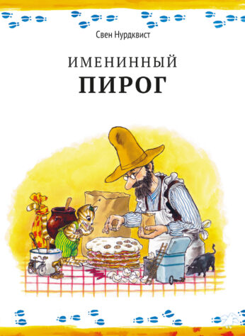 Именинный пирог