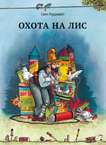 Охота на лис