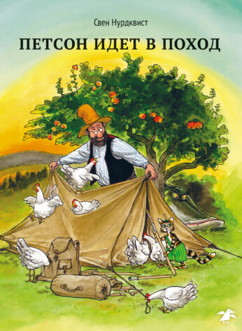 Петсон идёт в поход
