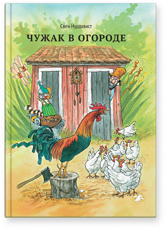 Чужак в огороде