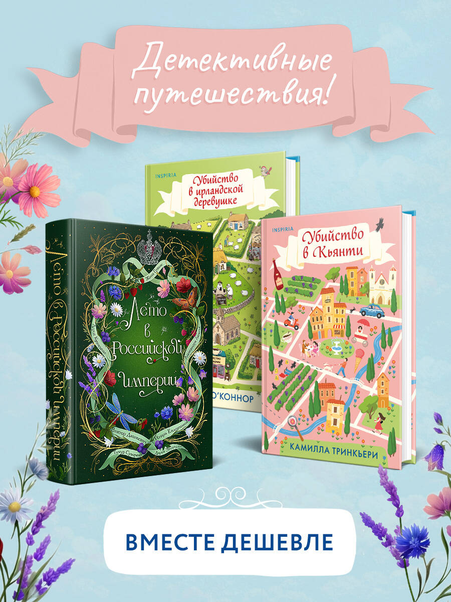 Детективные каникулы. Комплект из 3-х книг (Лето в Российской империи, Убийство в Кьянти, Убийство в ирландской деревушке)