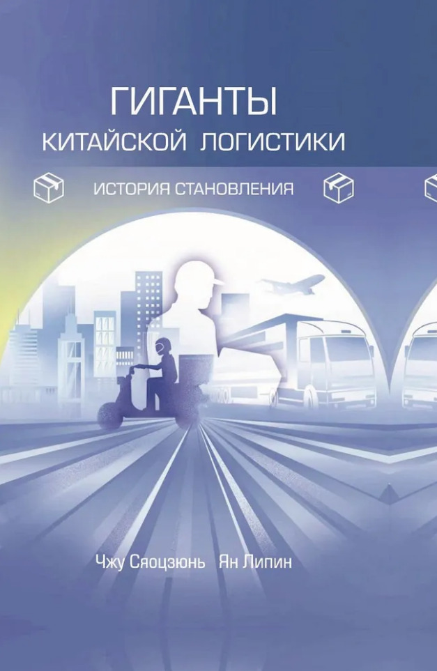 Гиганты китайской логистики: история становления