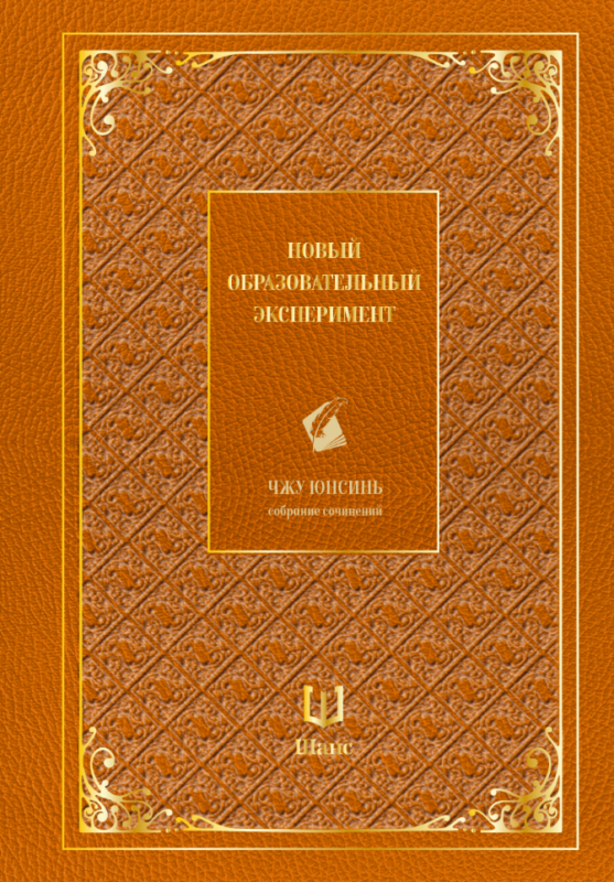 Собрание сочинений. Новый образовательный эксперимент