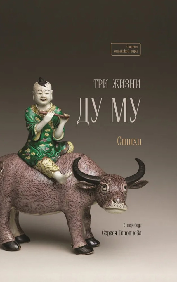 Три жизни Ду Му. Стихи