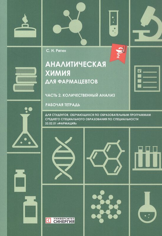 Аналитическая химия для фармацевтов. Часть 2. Количественный анализ. Рабочая тетрадь