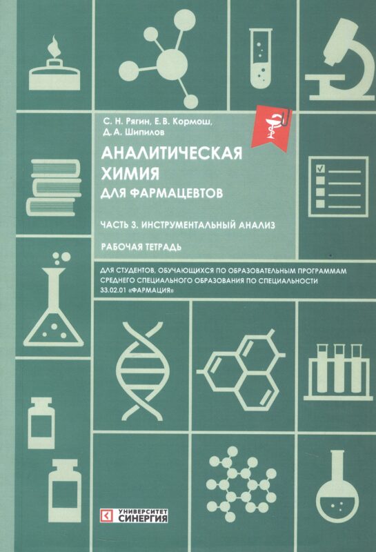 Аналитическая химия для фармацевтов. Часть 3. Инструментальный анализ. Рабочая тетрадь