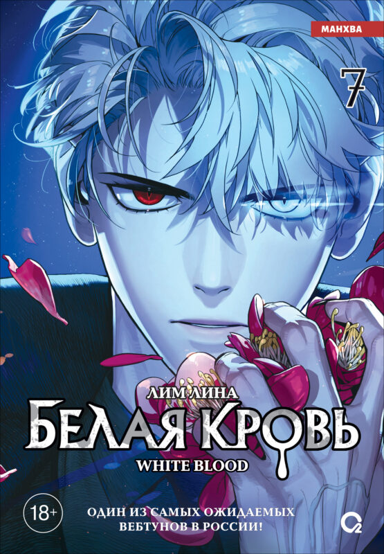 Белая кровь. Том 7 (White Blood). Манхва