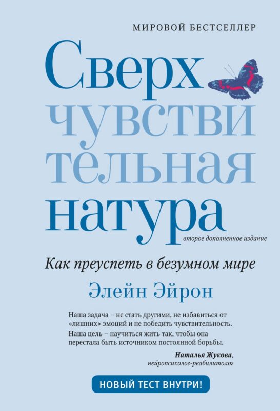 Сверхчувствительная натура: Как преуспеть в безумном мире (второе издание)