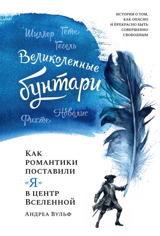 Великолепные бунтари: Как романтики поставили «я» в центр Вселенной