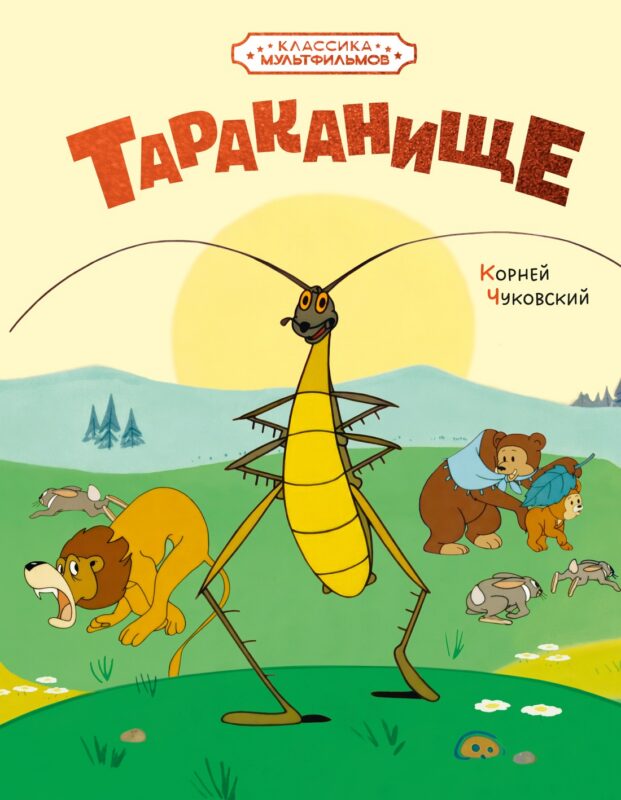 Тараканище (илл. Союзмультфильм)
