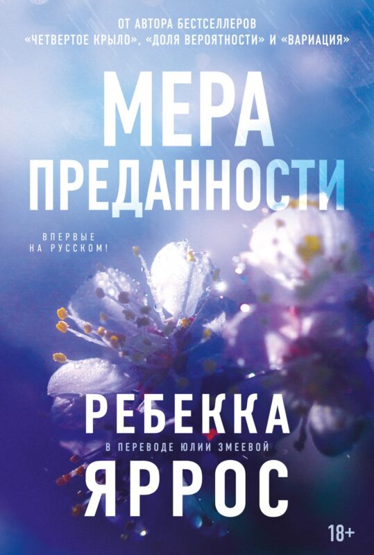 На высоте чувств. Книга 1. Мера преданности