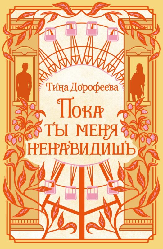 Пока ты меня ненавидишь