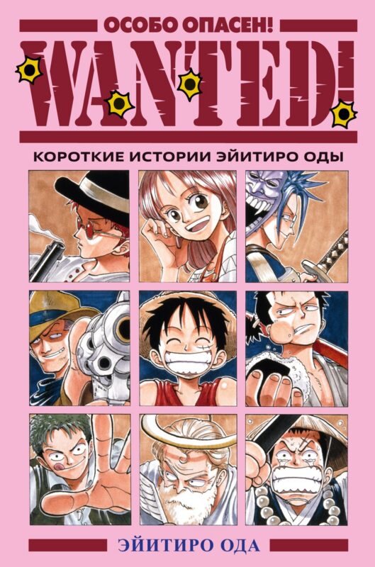 Особо опасен! Короткие истории Эйитиро Оды (Wanted!). Манга