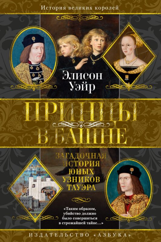 Принцы в башне. Загадочная история юных узников Тауэра