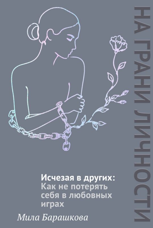 Исчезая в других: Как не потерять себя в любовных играх