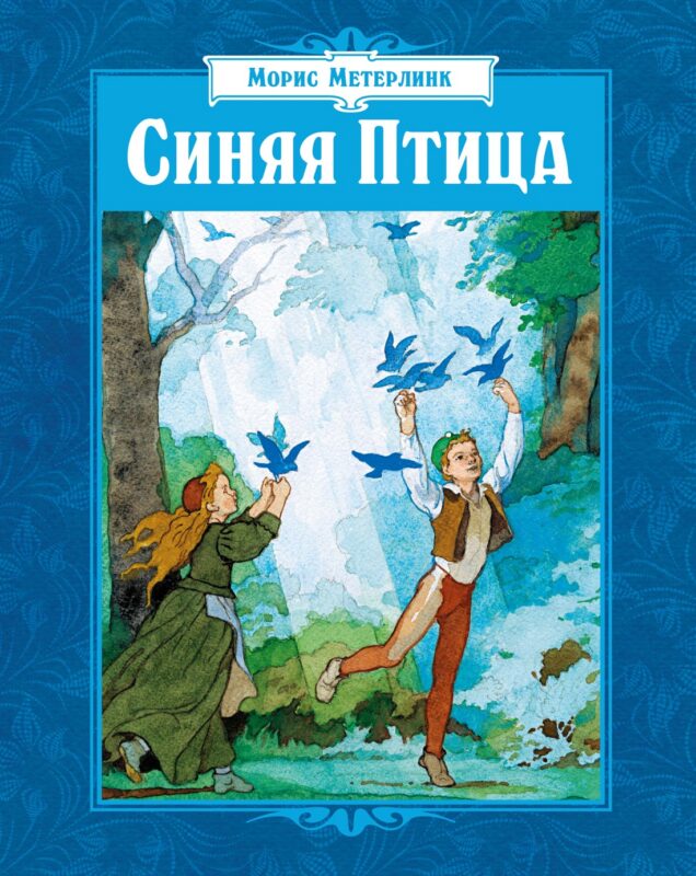 Синяя Птица (илл. Б. Дехтерева)