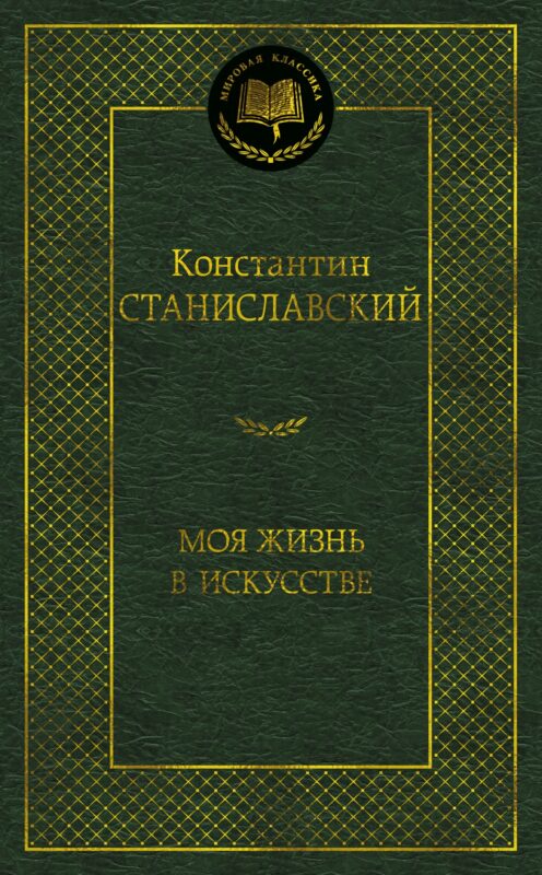 Моя жизнь в искусстве