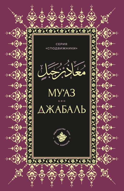Муаз бин Джабаль