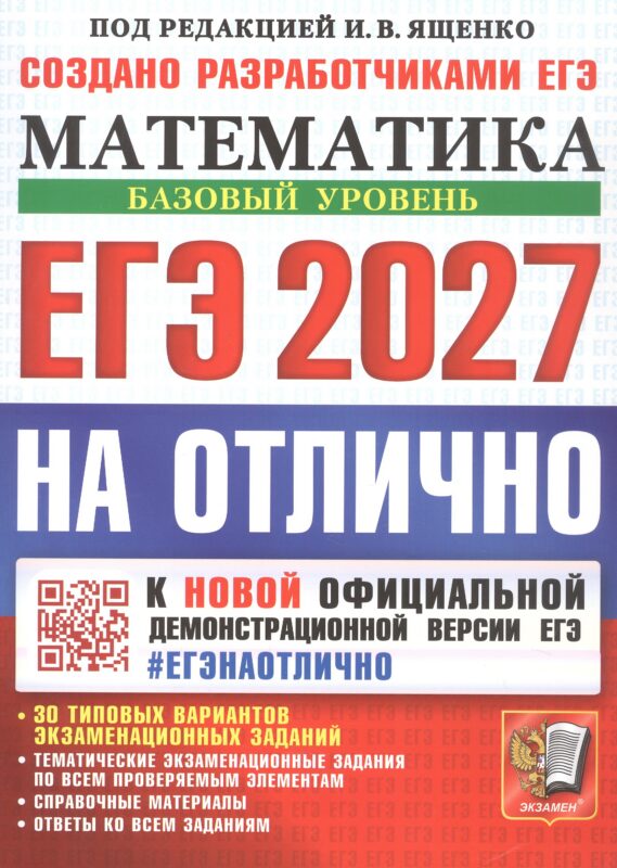 ЕГЭ 2027. #ЕГЭНАОТЛИЧНО. МАТЕМАТИКА. БАЗОВЫЙ УРОВЕНЬ