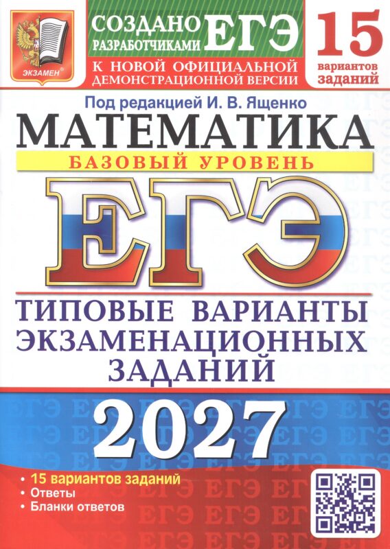 ЕГЭ 2027. 15 ТВЭЗ. МАТЕМАТИКА. БАЗОВЫЙ УРОВЕНЬ. 15 ВАРИАНТОВ. ТИПОВЫЕ ВАРИАНТЫ ЭКЗАМЕНАЦИОННЫХ ЗАДАНИЙ