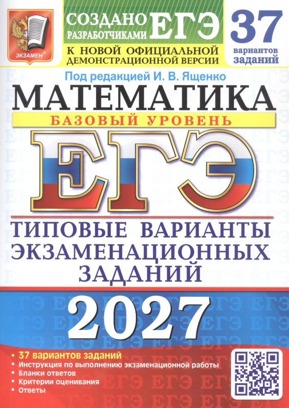ЕГЭ 2027. 37 ТВЭЗ. МАТЕМАТИКА. БАЗОВЫЙ УРОВЕНЬ. 37 ВАРИАНТОВ. ТИПОВЫЕ ВАРИАНТЫ ЭКЗАМЕНАЦИОННЫХ ЗАДАНИЙ