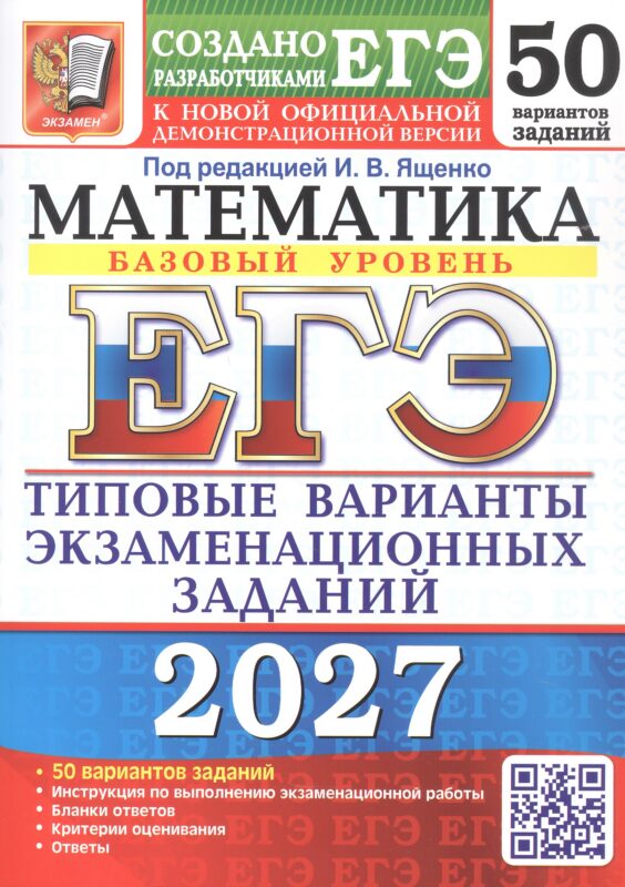 ЕГЭ 2027. 50 ТВЭЗ. МАТЕМАТИКА. БАЗОВЫЙ УРОВЕНЬ. 50 ВАРИАНТОВ. ТИПОВЫЕ ВАРИАНТЫ ЭКЗАМЕНАЦИОННЫХ ЗАДАНИЙ