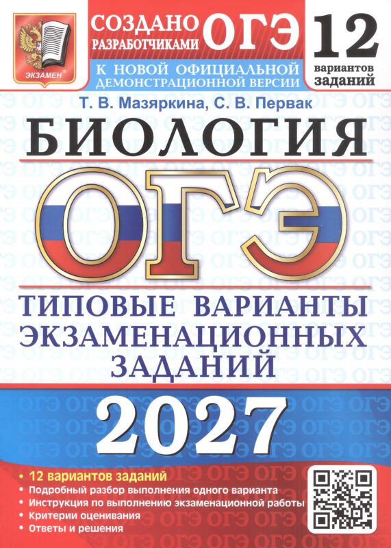 ОГЭ 2027. 12 ТВЭЗ. БИОЛОГИЯ. 12 ВАРИАНТОВ. ТИПОВЫЕ ВАРИАНТЫ ЭКЗАМЕНАЦИОННЫХ ЗАДАНИЙ