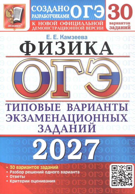 ОГЭ 2027. 30 ТВЭЗ. ФИЗИКА. 30 ВАРИАНТОВ. ТИПОВЫЕ ВАРИАНТЫ ЭКЗАМЕНАЦИОННЫХ ЗАДАНИЙ