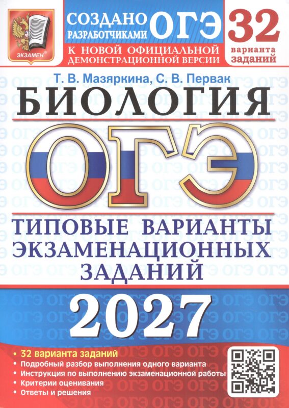 ОГЭ 2027. 32 ТВЭЗ. БИОЛОГИЯ. 32 ВАРИАНТА. ТИПОВЫЕ ВАРИАНТЫ ЭКЗАМЕНАЦИОННЫХ ЗАДАНИЙ