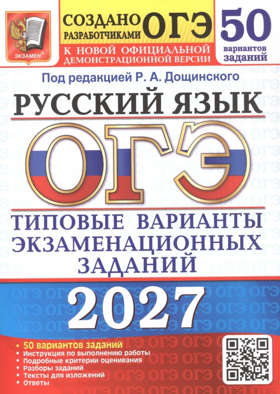 ОГЭ 2027. 50 ТВЭЗ. РУССКИЙ ЯЗЫК. 50 ВАРИАНТОВ. ТИПОВЫЕ ВАРИАНТЫ ЭКЗАМЕНАЦИОННЫХ ЗАДАНИЙ