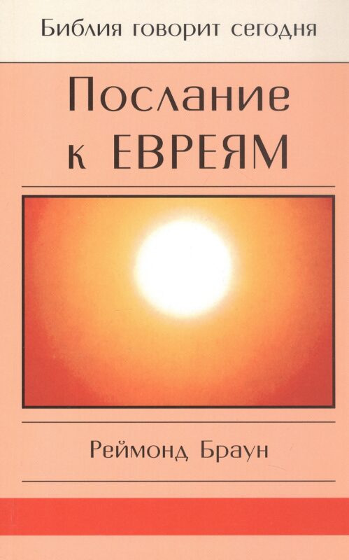 Послание к Евреям. Христос превыше всего