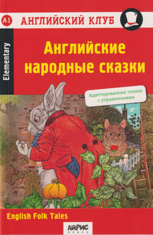 Английский клуб. Домашнее чтение. Английские народные сказки = English Folk Tales