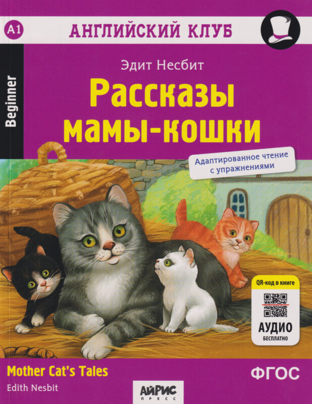 Английский клуб. Домашнее чтение. Рассказы мамы-кошки = Mother Cat's Tales