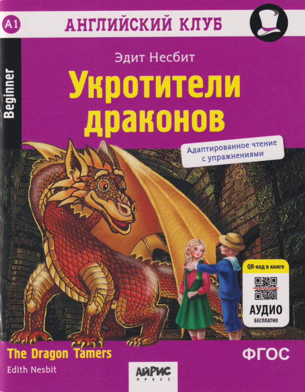 Английский клуб. Домашнее чтение. Укротители драконов = The Dragon Tamers