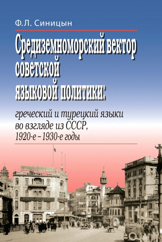 Средиземноморский вектор советской языковой политики: греческий и турецкий языки во взгляде из СССР, 1920-е –1930-е годы