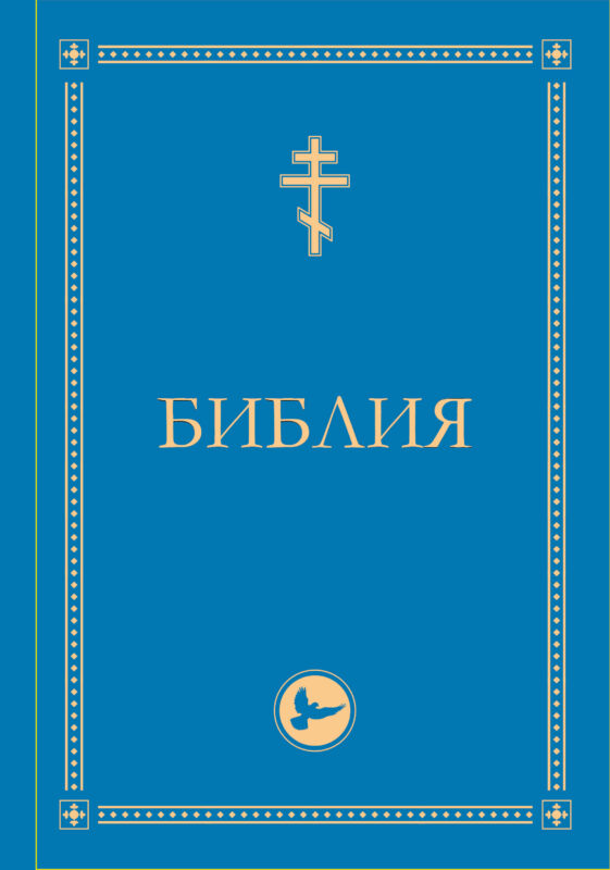 Библия. Гриф РПЦ. Ветхий Завет, Новый Завет, Псалтирь. Библейские карты