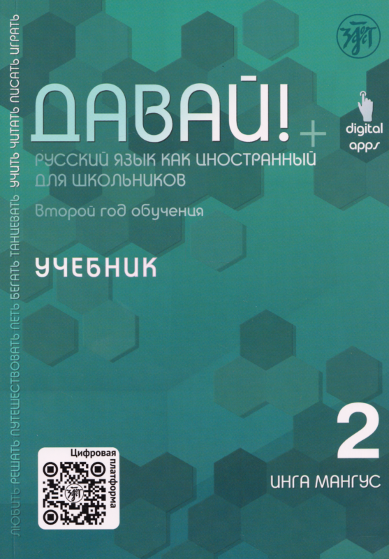 Давай! Русский язык как иностранный для школьников. Второй год обучения: учебник