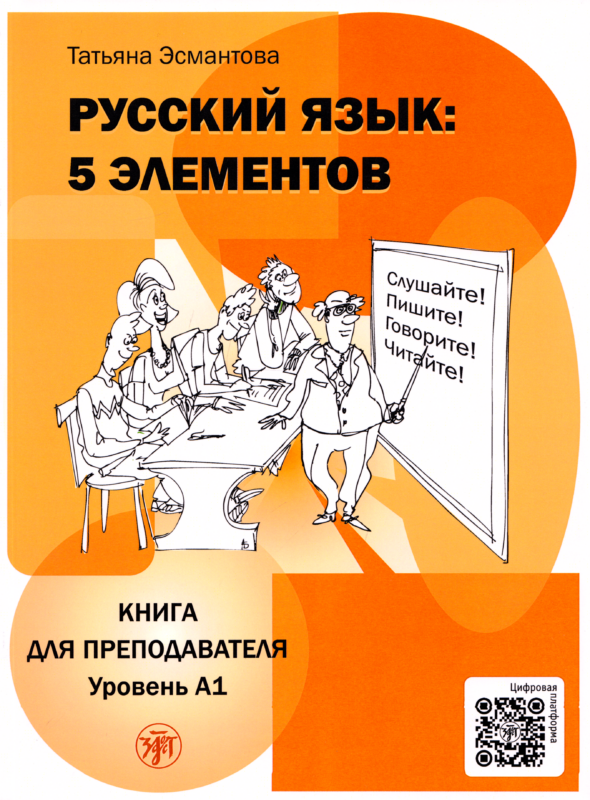 Русский язык: 5 элементов: книга для преподавателя. В 3-х частях. Часть 1. Уровень А1 (элементарный)