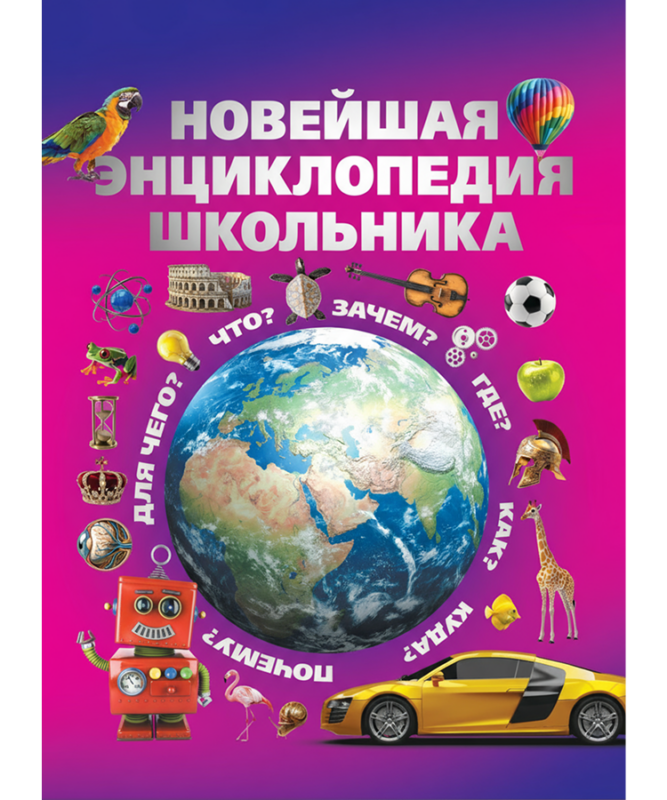 Новейшая энциклопедия школьника