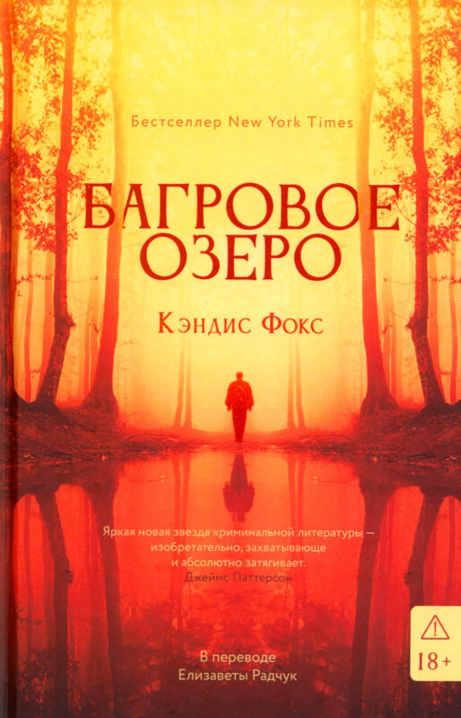 Багровое озеро