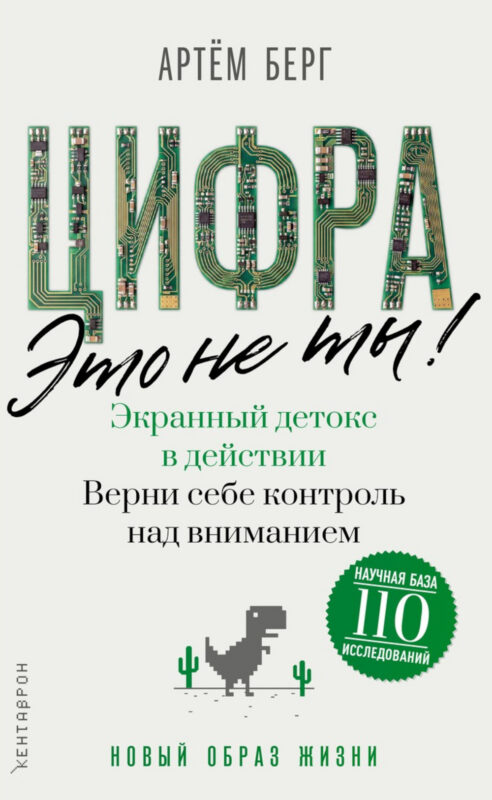 Цифра – это не ты. Экранный детокс в действии. Верни себе контроль над вниманием