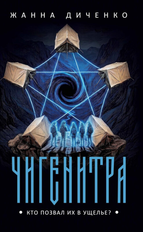 Чигенитра. Кто позвал их в ущелье?