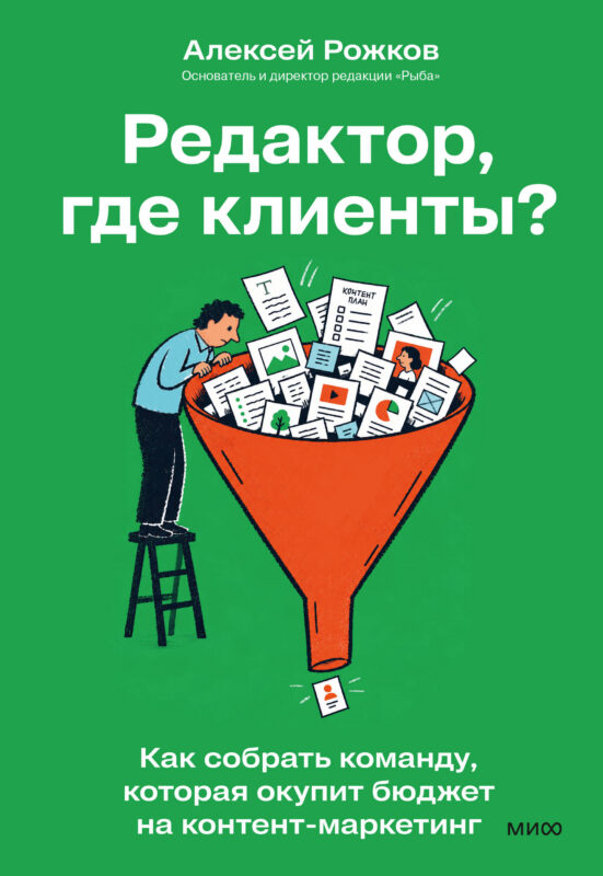 Редактор, где клиенты? Как собрать команду, которая окупит бюджет на контент-маркетинг