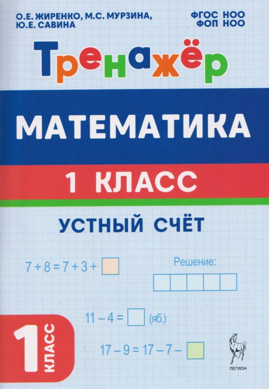 Математика. 1 класс. Тренажер. Устный счет