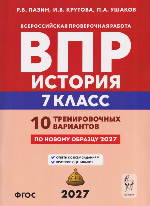 История. 7 класс. ВПР. 10 тренировочных вариантов. 2-е изд.