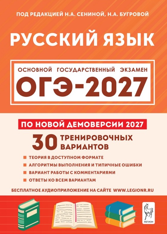 Русский язык. Подготовка к ОГЭ-2027. 9 класс. 30 тренировочных вариантов по демоверсии 2027 года