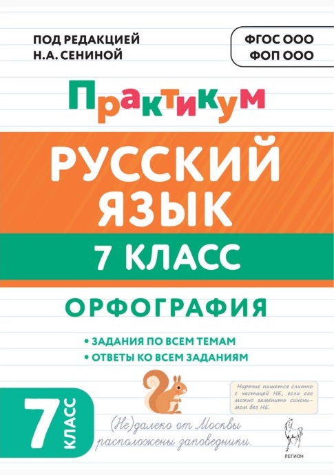 Русский язык. 7 класс. Орфография. Практикум