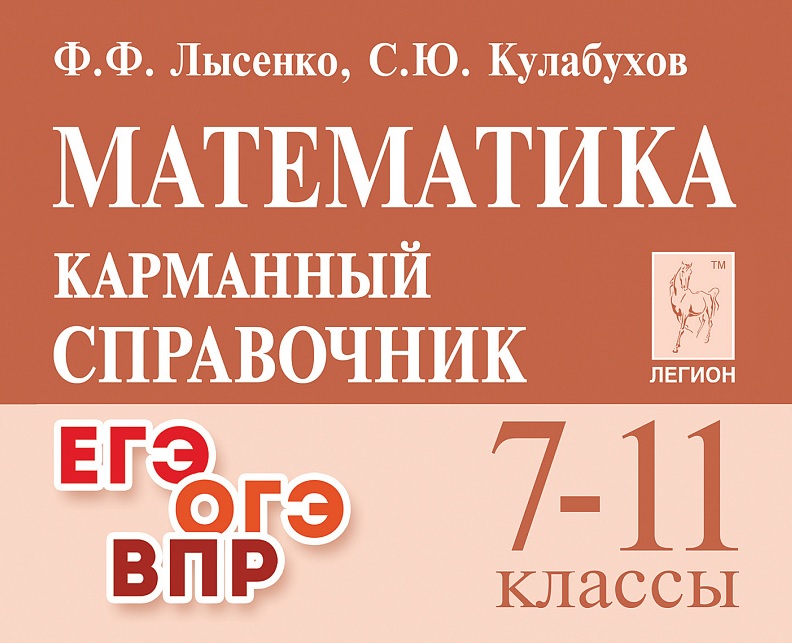 Математика. 7-11 классы. Карманный справочник