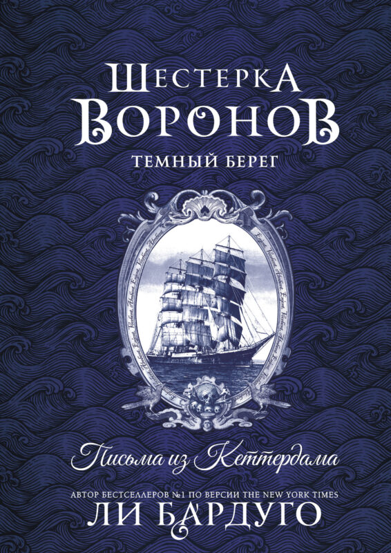 Шестерка воронов. Темный берег: письма из Кеттердама