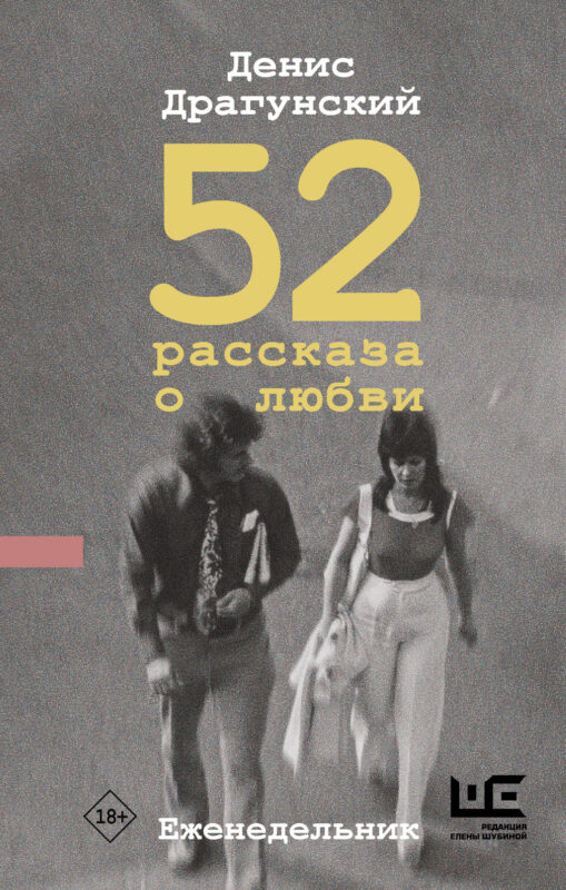 52 рассказа о любви : Еженедельник